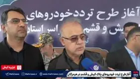 آغاز طرح تردد خودروهای پلاک کیش و قشم در هرمزگان + ویدیو