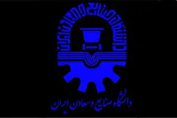 دانشگاه صنایع و معادن ایران منحل شد