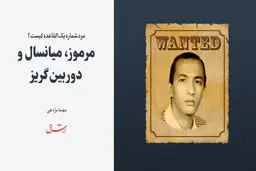 مرموز، میانسال ودوربین‌گریز