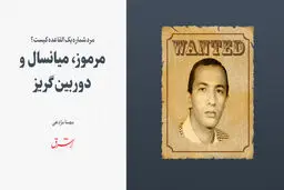 مرموز، میانسال ودوربین‌گریز