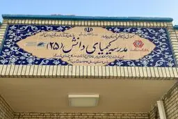 افتتاح رسمی مدرسه «کیمیای دانش 25» در روستای عثمان‌آباد چابهار از طرف رئیس گروه مالی گردشگری
