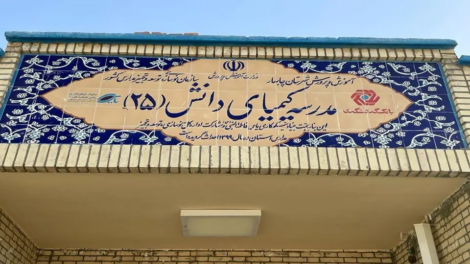 افتتاح رسمی مدرسه «کیمیای دانش 25» در روستای عثمان‌آباد چابهار از طرف رئیس گروه مالی گردشگری
