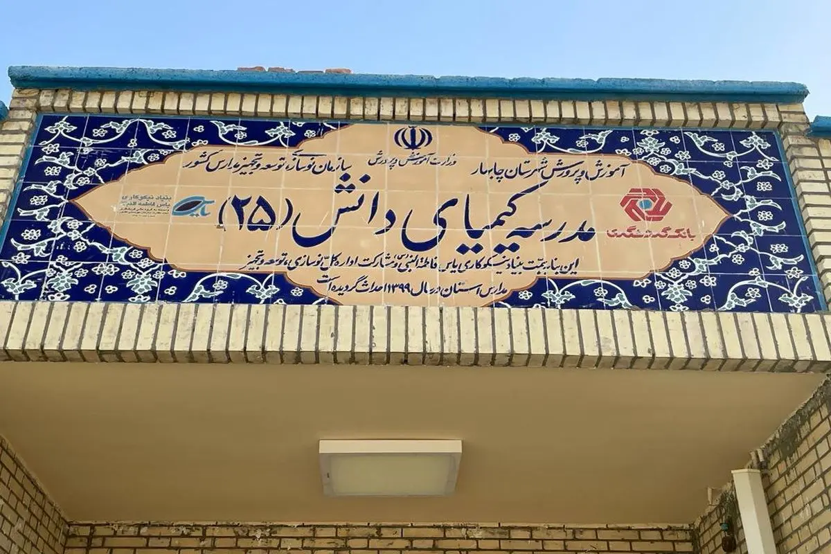 افتتاح رسمی مدرسه «کیمیای دانش 25» در روستای عثمان‌آباد چابهار از طرف رئیس گروه مالی گردشگری
