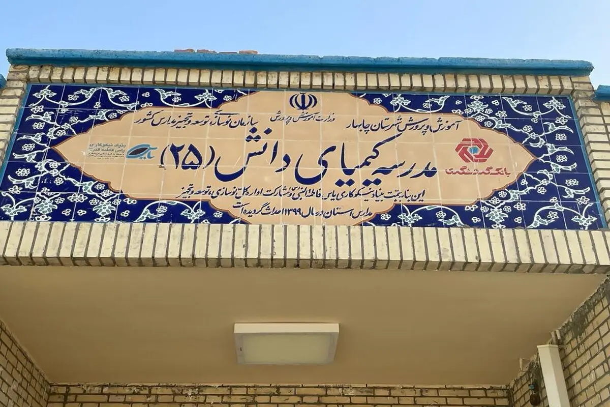 افتتاح رسمی مدرسه «کیمیای دانش 25» در روستای عثمان‌آباد چابهار از طرف رئیس گروه مالی گردشگری

