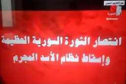 بیانیه کوتاه شبکه تلویزیون رسمی سوریه 
