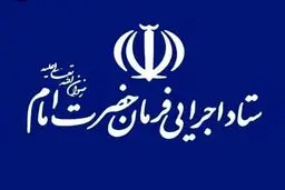مدیران ستاد اجرایی فرمان امام بازداشت شدند؟

