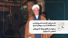 باندبازی؛ عامل محروم‌شدن دانشگاه‌ها از نیروهای لایق/درخواست قطع رابطه کشورهای اسلامی با اسراییل