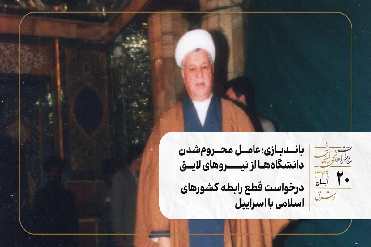 باندبازی؛ عامل محروم‌شدن دانشگاه‌ها از نیروهای لایق/درخواست قطع رابطه کشورهای اسلامی با اسراییل
