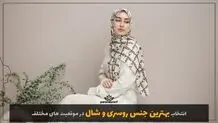 انتخاب بهترین جنس روسری و شال در موقعیت های مختلف