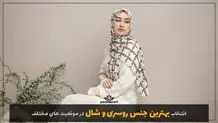 انتخاب بهترین جنس روسری و شال در موقعیت های مختلف