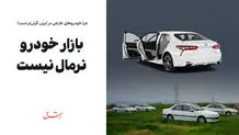 بازار خودرو نرمال نیست