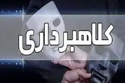 استرداد کلاهبردار ۱۲۰۰ میلیارد ریالی به کشور