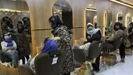 پایان مهلت طالبان برای تعطیلی آرایشگاه‌های زنانه/ ۶۰ هزار زن دیگر در افغانستان بیکار شدند

