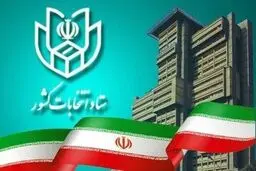 روند صعودی ثبت نام داوطلبان کاندیداتوری در انتخابات مجلس دوازدهم