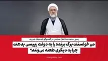 می‌خواستند برگ برنده را به دولت رییسی بدهند چرا به دیگری طعنه می‌زنند؟