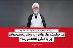 می‌خواستند برگ برنده را به دولت رییسی بدهند چرا به دیگری طعنه می‌زنند؟