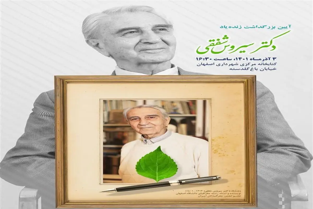 برگزاری آئین بزرگداشت «سیروس شفقی» در کتابخانه مرکزی