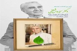 برگزاری آئین بزرگداشت «سیروس شفقی» در کتابخانه مرکزی