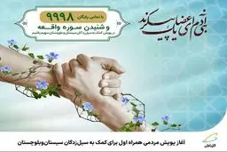  آغاز پویش مردمی همراه اول برای کمک به سیل‌زدگان سیستان‌وبلوچستان
