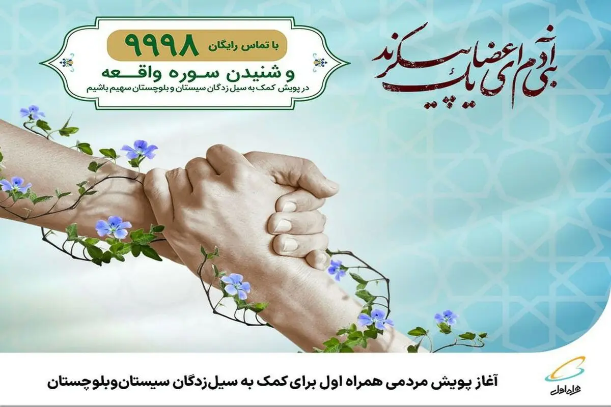  آغاز پویش مردمی همراه اول برای کمک به سیل‌زدگان سیستان‌وبلوچستان
