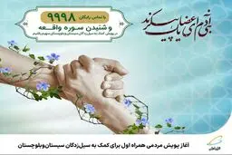  آغاز پویش مردمی همراه اول برای کمک به سیل‌زدگان سیستان‌وبلوچستان