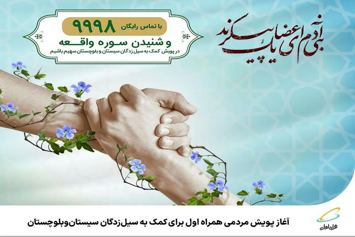  آغاز پویش مردمی همراه اول برای کمک به سیل‌زدگان سیستان‌وبلوچستان