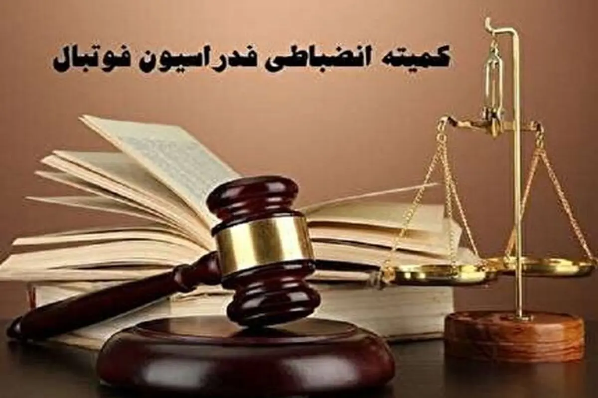 کدام باشگاههای لیگ برتر جریمه شدند؟