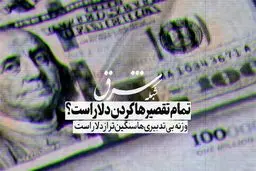 تمام تقصیرها گردن دلار است