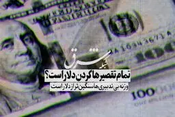 تمام تقصیرها گردن دلار است