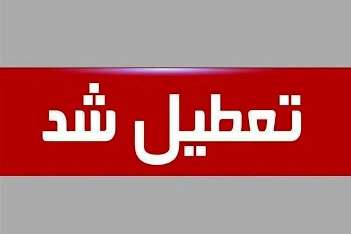 کرمان هم  تعطیل شد  
