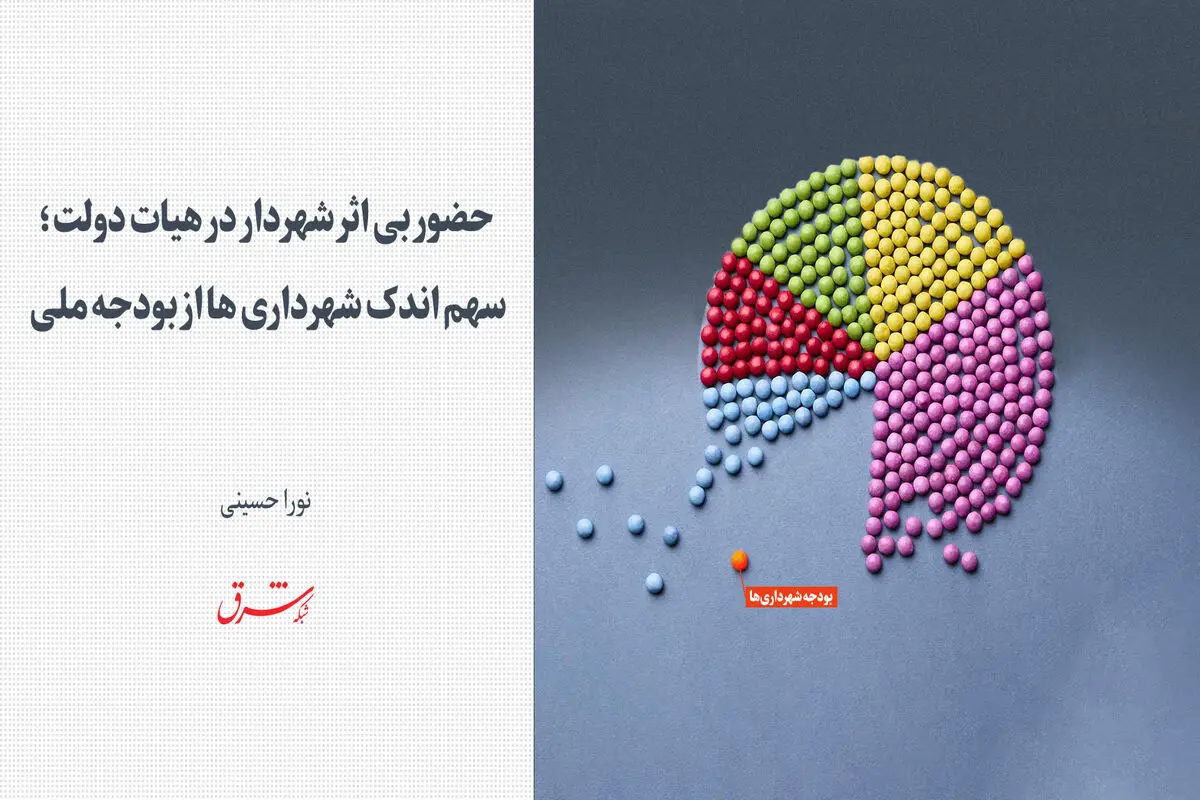 حضور بی‌اثر شهردار در هیات دولت/ سهم اندک شهرداری ها از بودجه ملی 
