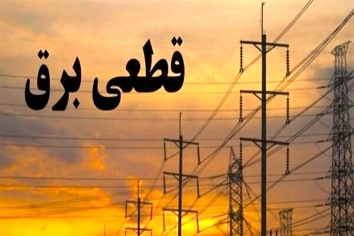 برنامه قطع برق  البرز  و کرج ۲۵ و ۲۶ فروردین 1404

