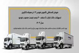 جزئیات فروش قسطی کامیون فورس 6 و 12 تن اعلام شد
