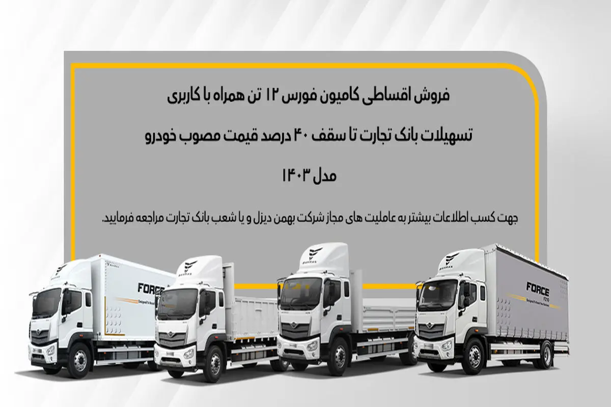 جزئیات فروش قسطی کامیون فورس 6 و 12 تن اعلام شد
