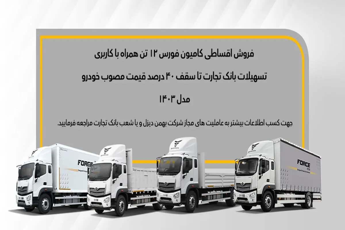 جزئیات فروش قسطی کامیون فورس 6 و 12 تن اعلام شد
