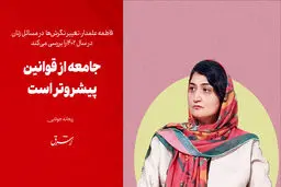  جامعه از قوانین پیشروتر است  

