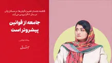  جامعه از قوانین پیشروتر است  

