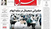 روزنامه شرق سه شنبه 29 اردیبهشت 1405 شماره 5389