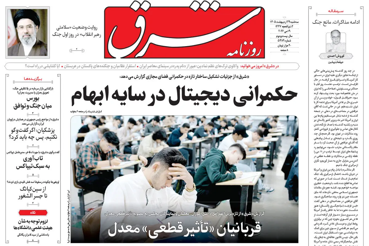 روزنامه شرق سه شنبه 29 اردیبهشت 1405 شماره 5389