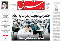 روزنامه شرق سه شنبه 29 اردیبهشت 1405 شماره 5389
