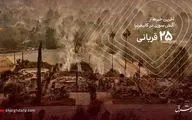 افزایش قربانیان آتش سوزی لس آنجلس به ۲۵ نفر