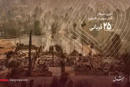 افزایش قربانیان آتش سوزی لس آنجلس به ۲۵ نفر