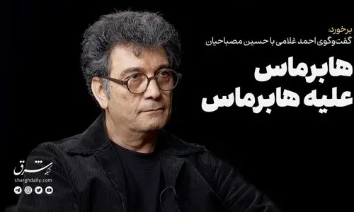 هابرماس علیه هابرماس 