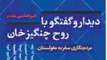نبرد رستم دستان و چنگیزخان مغول