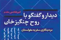 نبرد رستم دستان و چنگیزخان مغول