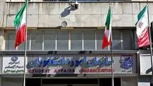 «سازمان امور دانشجویان» دانشجویان اخراجی یا تعلیق شده را فراخواند