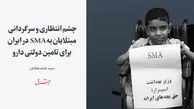 چشم‌انتظاری و سرگردانی مبتلایان به SMA در ایران برای تامین دولتی دارو