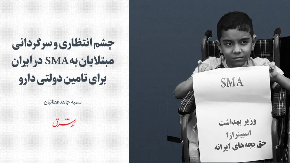 سرگردانی مبتلایان به SMA در ایران برای تامین دولتی دارو