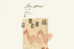 تمثیلی از شوق زندگی
