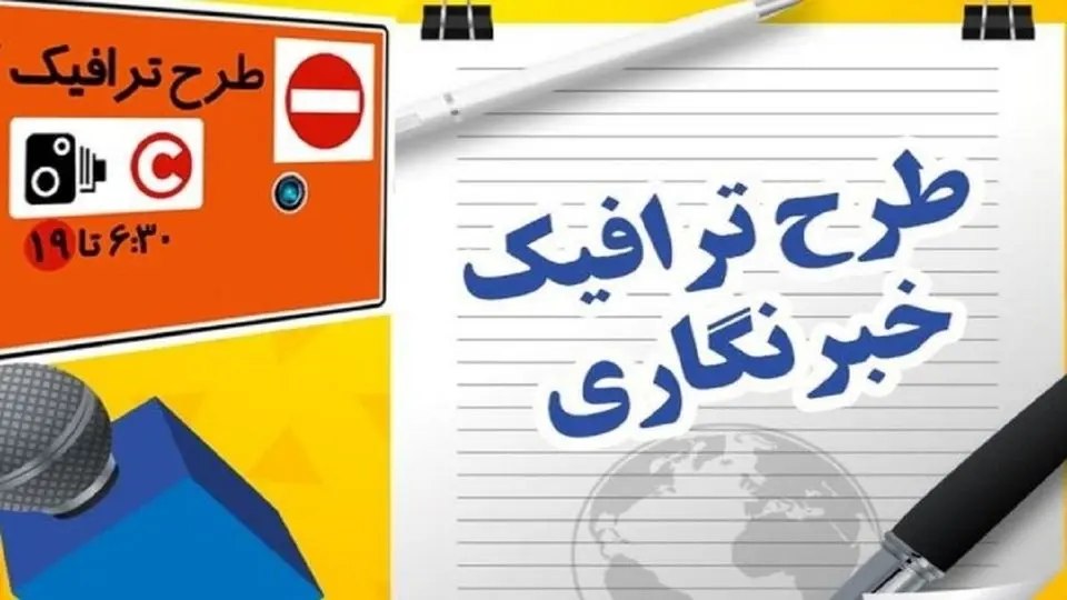 ثبت نام طرح ترافیک خبرنگاری آغاز شد